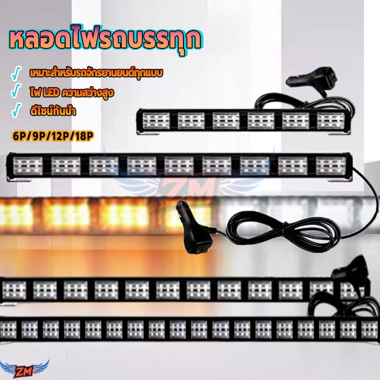 หลอดไฟรถบรรทุก LED ไซเรนฉุกเฉิน ไฟสองสี ขาว-เหลือง 6/9/12/18ช่อง กันน้ำ กัน ระแทก สําหรับรถจักรยานยนต์ รถบรรทุก รถยนต์