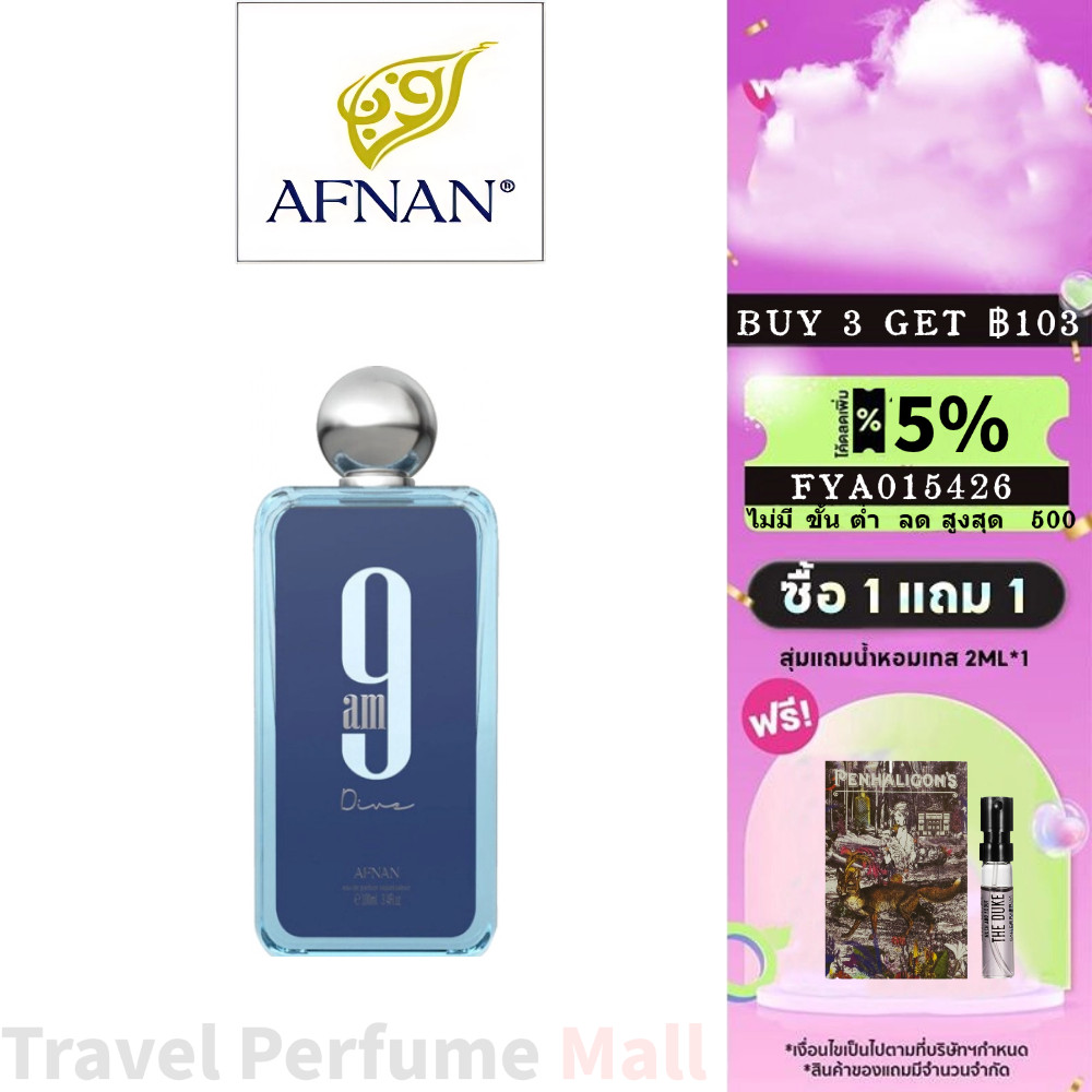 [🚚ส่งฟรี]แท้💯 Afnan 9am Dive / Afnan 9pm EDP กลิ่นยูนิเซ็กซ์  2ml 5ml 10ml