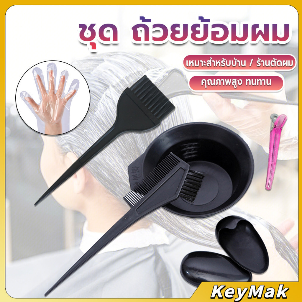KeyMak ชุดอุปกรณ์ทำสีผม hair dye product