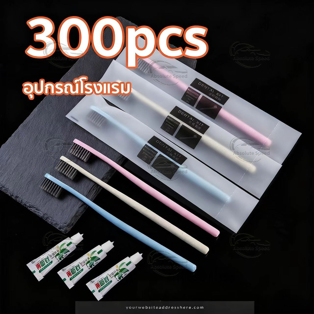 300 ชุด แปรงสีฟัน แบบใช้แล้วทิ้ง แปรงสีฟันโรงแรม ชุดแปรงสีฟัน โรงแรม, โฮสเทล, การต้อนรับ อเนกประสงค์บรรจุแยกชิ้น กันฝุ่น