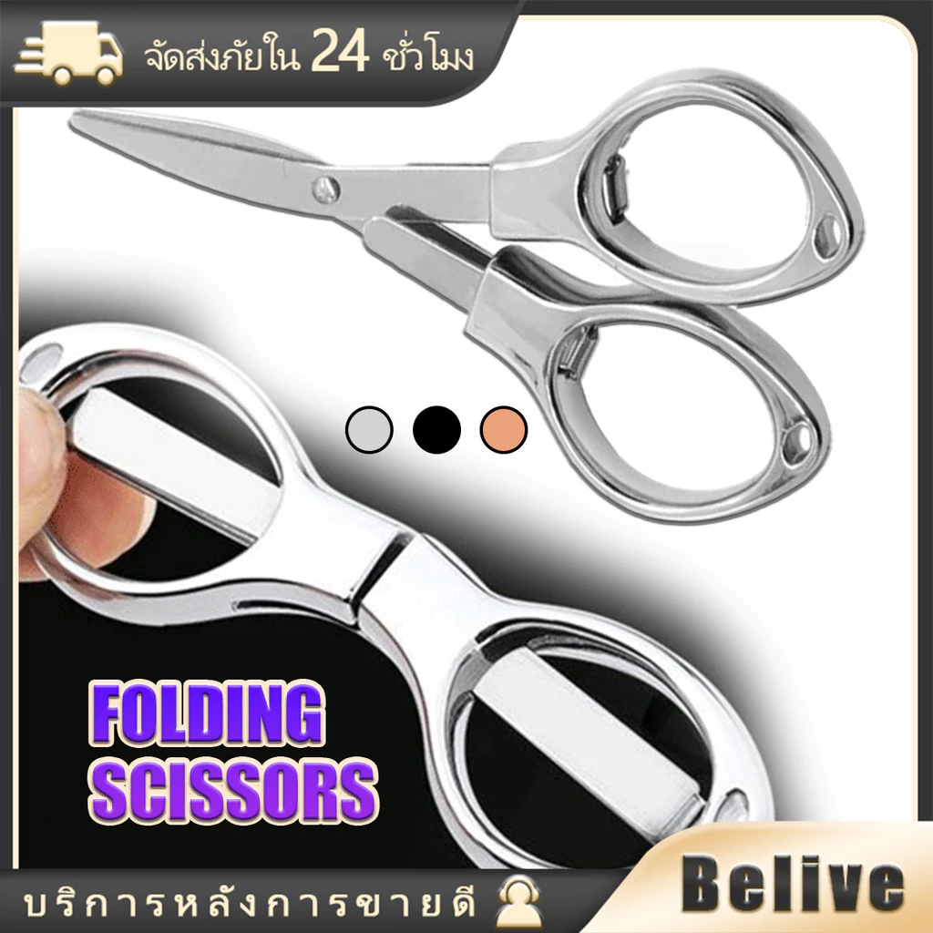 กรรไกรสแตนเลส พับได้ ขนาดพกพา สําหรับเย็บปักถักร้อย ตกปลา อเนกประสงค์ สามสีให้เลือก