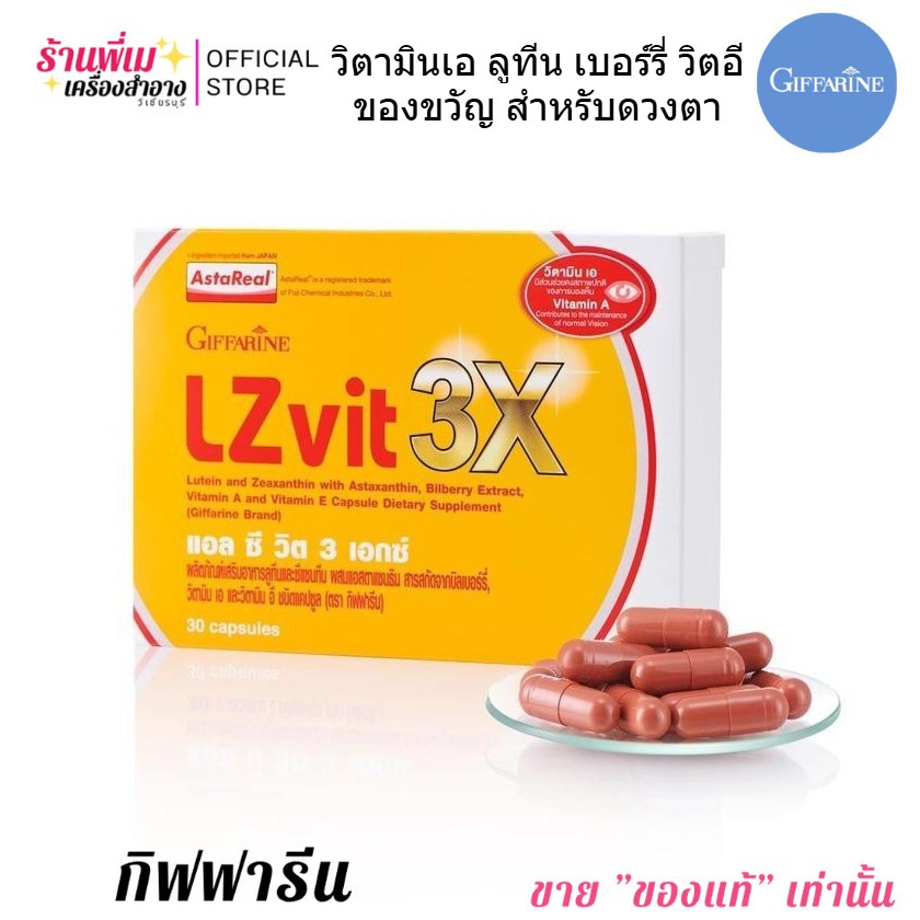 บำรุงดวงตา Giffarine LZ VIT 3X กิฟฟารีน แอลซีวิต 3 เอกซ์ วิตามินเอ ลูทีน เบอร์รี่ [30 เม็ด]
