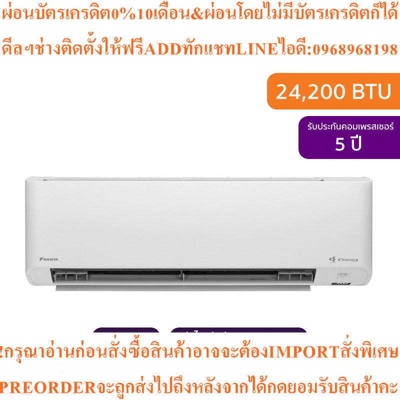 Daikinแอร์ติดผนัง24200BTU Inverterรุ่นFTKM24YV2S+RKM24YV2สินค้าใหม่ๆต้องสั่งเบิกจากศูนย์แท้ๆ100%PREO