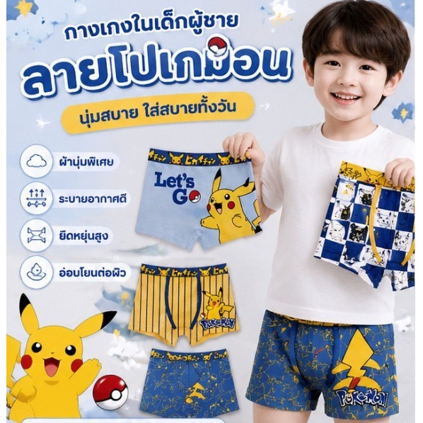 กางเกงในเด็กผู้ชาย Pokemon Pikachu 4 ตัว ผ้าฝ้ายนุ่ม ระบายอากาศดี ใส่สบาย ไม่อับชื้น อายุ 2-16  ปี