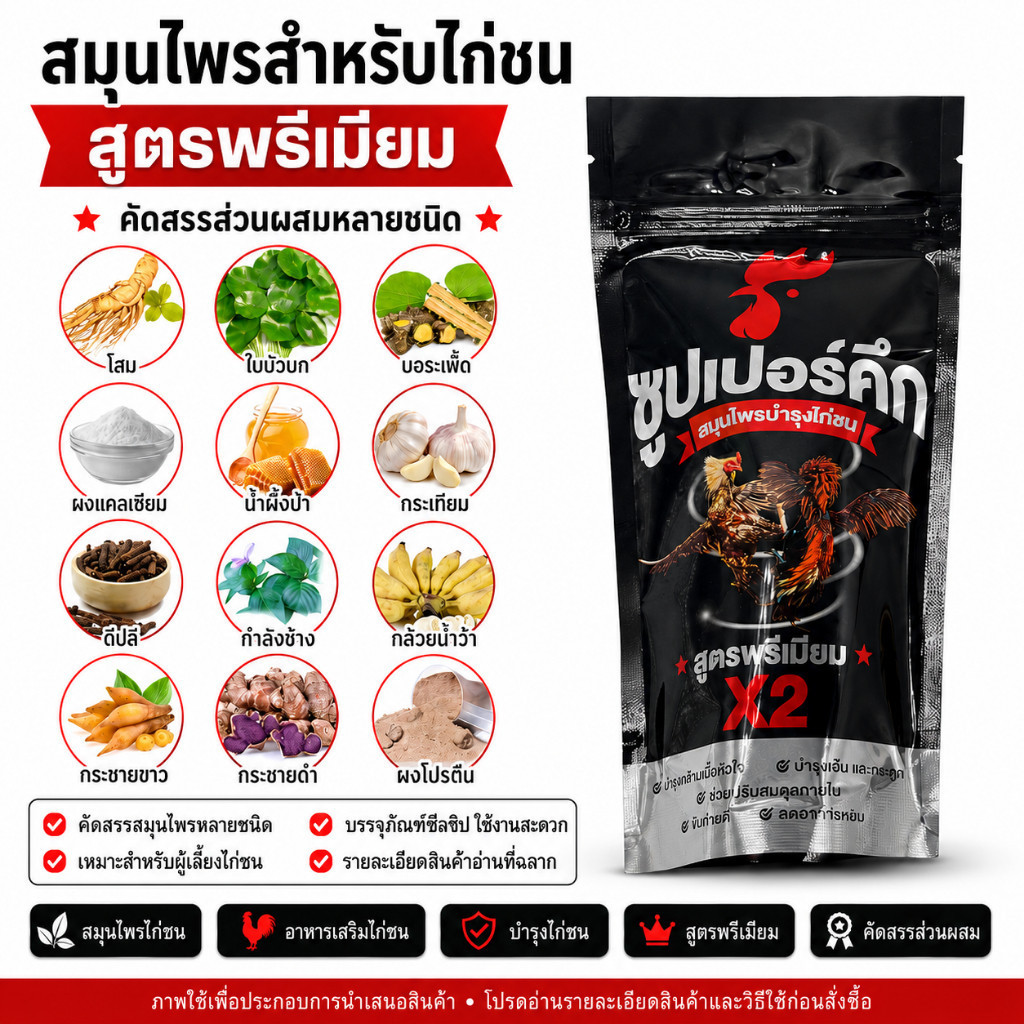 ผลิตภัณฑ์สมุนไพรไก่ชน บำรุงความพร้อม ดูแลสุขภาพไก่ชน4