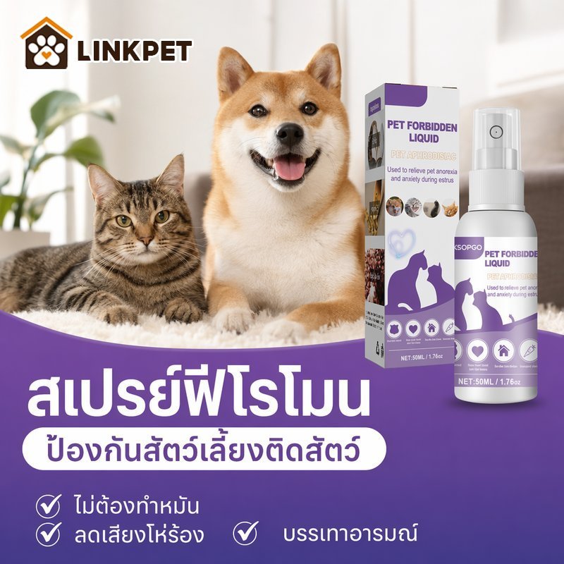 สเปรย์ฟีโรโมนสัตว์เลี้ยง สเปรย์แมวติดสัด สเปรย์สุนัขติดสัด ลดร้องเรียก บรรเทาอารมณ์ คุมสัด