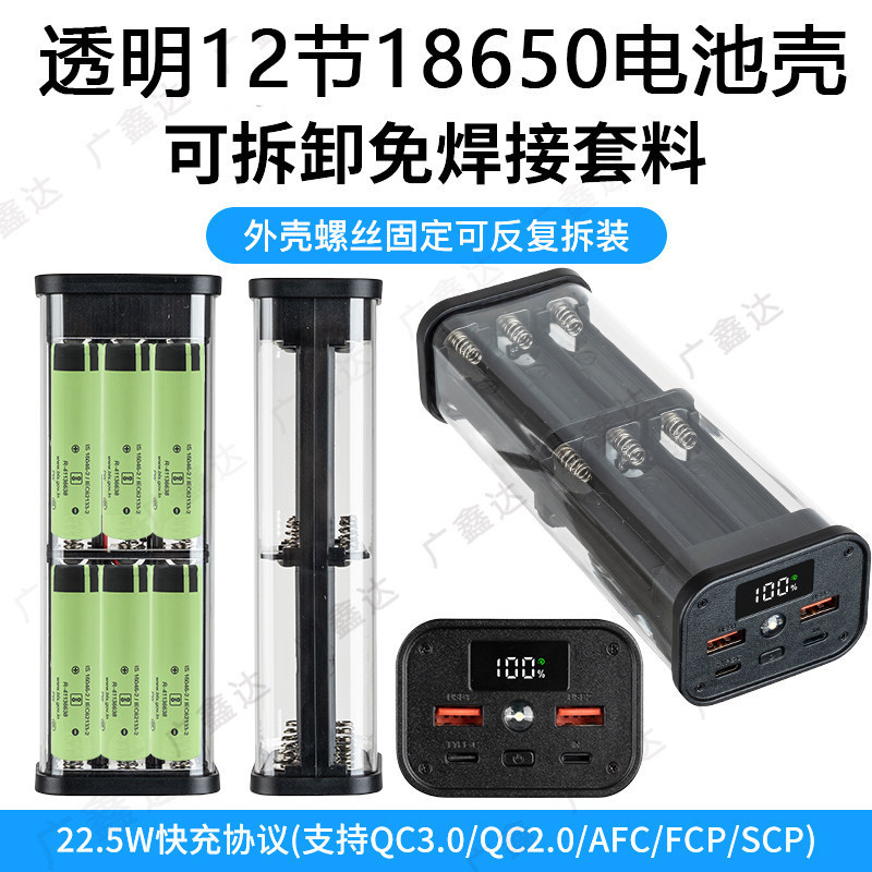 ปราศจากบัดกรี 6 ส่วน 12 ส่วน PD Fast Charge Power Box DIY Kit 22.5W โปร่งใส Power Bank Shell 18650 กล่องแบตเตอรี่