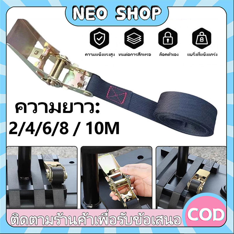 NEO 🔥สายรัดอเนกประสงค์ สายรัดรถบรรทุก แข็งแรงรับน้ำหนักดี มี 2/4/6/8/10ม กว้าง25มม เหมาะมัดสินค้า ขนส่งปลอดภัย