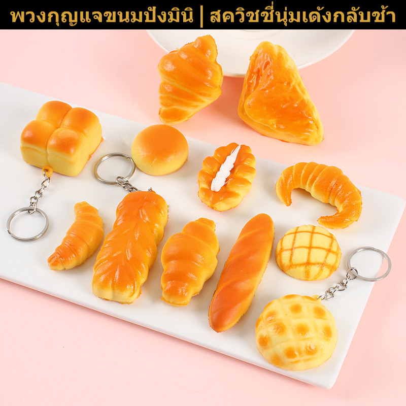 มินิขนมปังฝรั่งเศสช้า สะท้อนกลับ พวงกุญแจสกุชชี่, ปู่ จําลองอาหารบีบของเล่น,12+สไตล์น่ารักกระเป๋าจี้ความเครียดบรรเทา อยู่ไม่สุข ของเล่นสําหรับเด็กแล