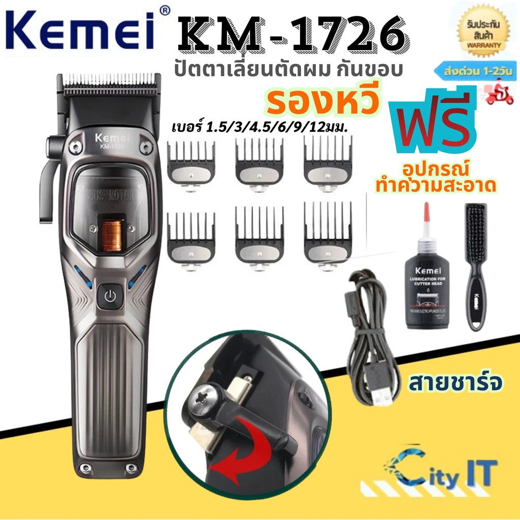 ปัตตาเลี่ยนตัดผมกันขอบ พร้อม แท่นชาร์ท Kemei km-1726 ของแท้100%