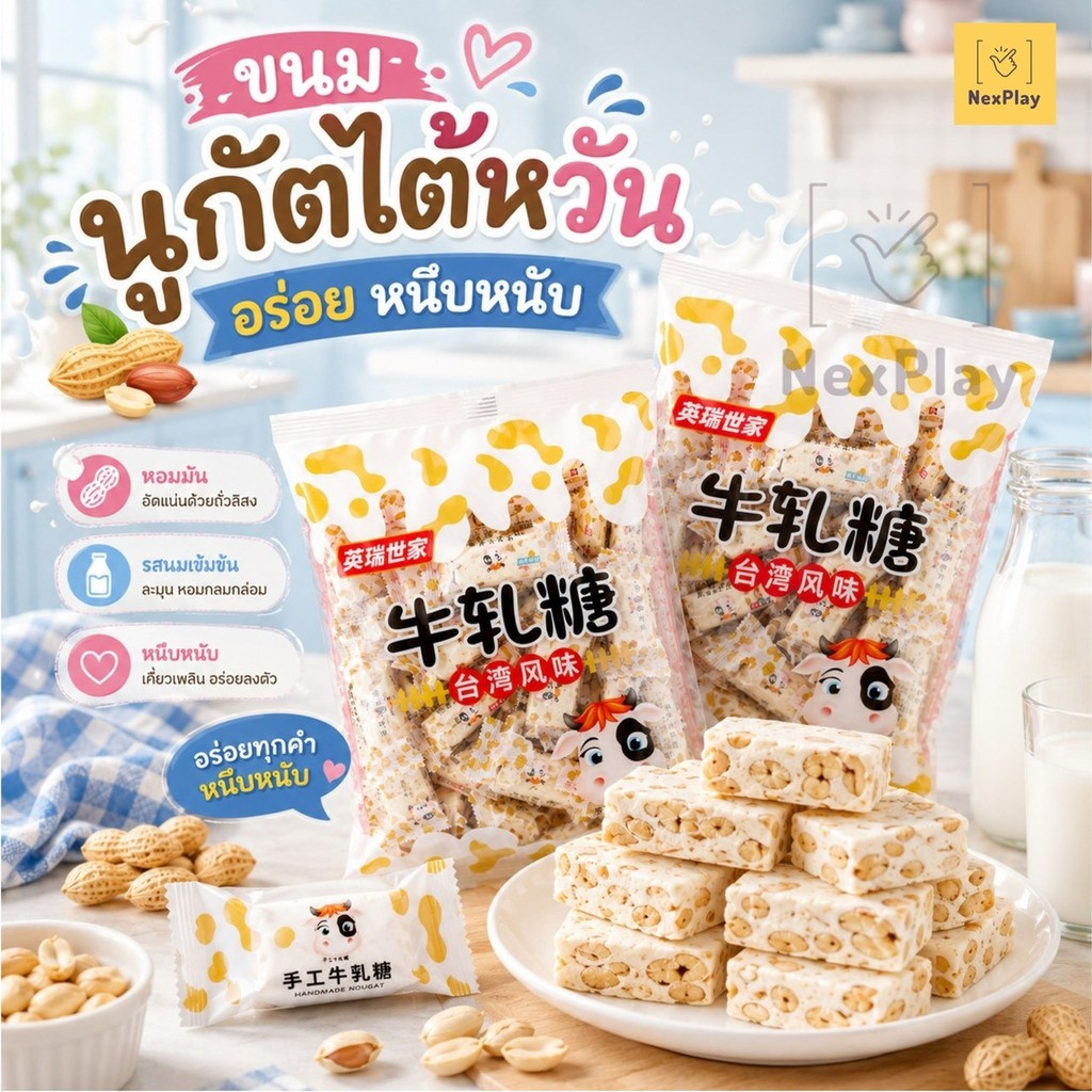 ขนมนูกัตนมรสถั่ว ลูกอมหนึบ ขนมตังเมใต้หวัน  (ขนาด500กรัม)  หอม หวาน เคี้ยวหนึบ อร่อย พร้อมส่งในไทย