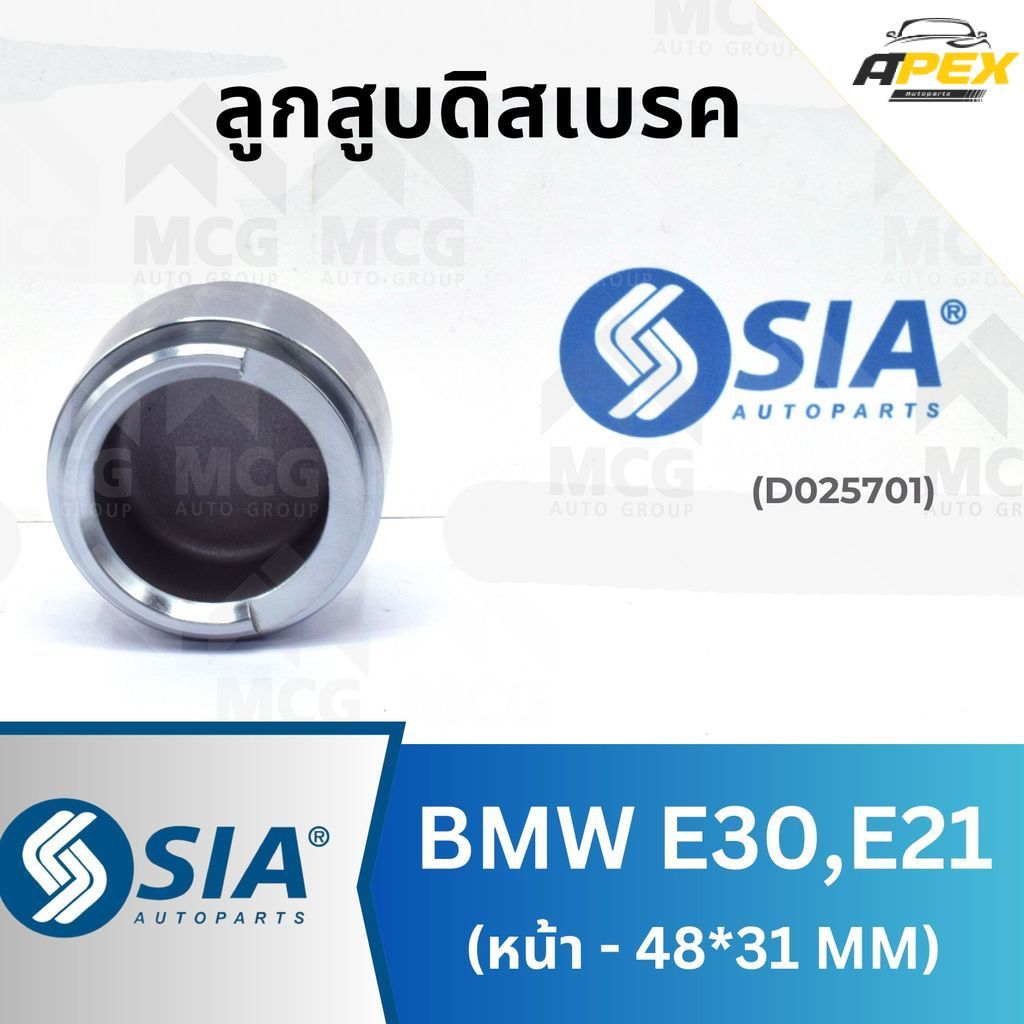 SIA ลูกสูบดิสเบรคหน้า BMW E30,E21 ขนาด 48*31MM ลูกสูบe30 ลูกสูบดิสเบรคe21 ลูกสูบดิสเบรคe21 ลูกสูบดิส