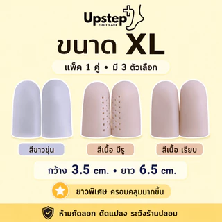 UPSTEP [1 คู่] ซิลิโคนสวมนิ้วแบบหัวปิด ปลอกนิ้วเท้า ใช้ได้ทั้งมือและเท้า หลายขนาด SL5154