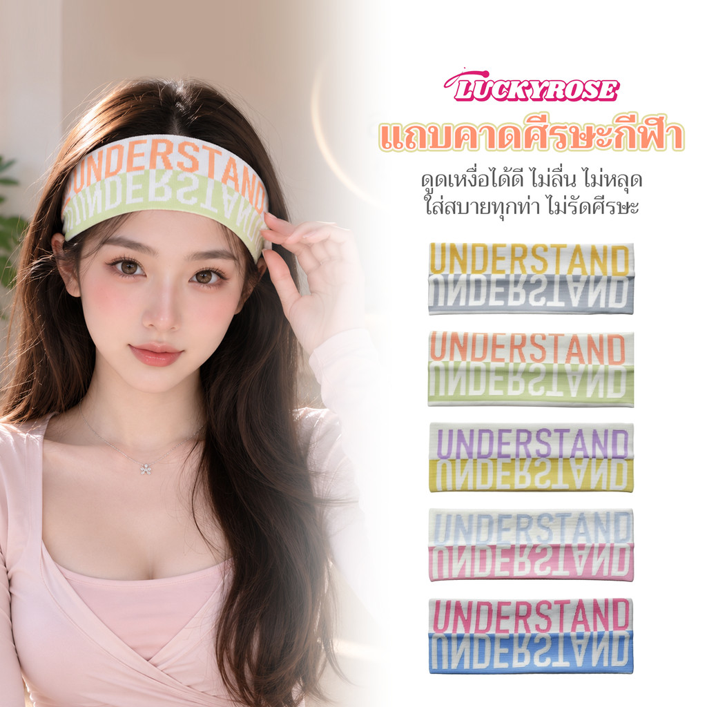 LUCKYROSE ที่คาดผมออกกำลังกาย กันเหงื่อ ผ้านิตติ้งลายตัวอักษรสีสัน ขอบกว้าง ใช้ได้ทั้งชายและหญิง