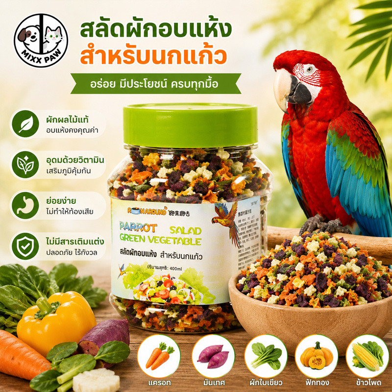 อาหารนกแก้ว ผักและผลไม้แห้งแช่แข็งอาหารนก ผัก ผลไม้ Freeze dried Nutrition blend อุดมไปด้วยสารอาหาร