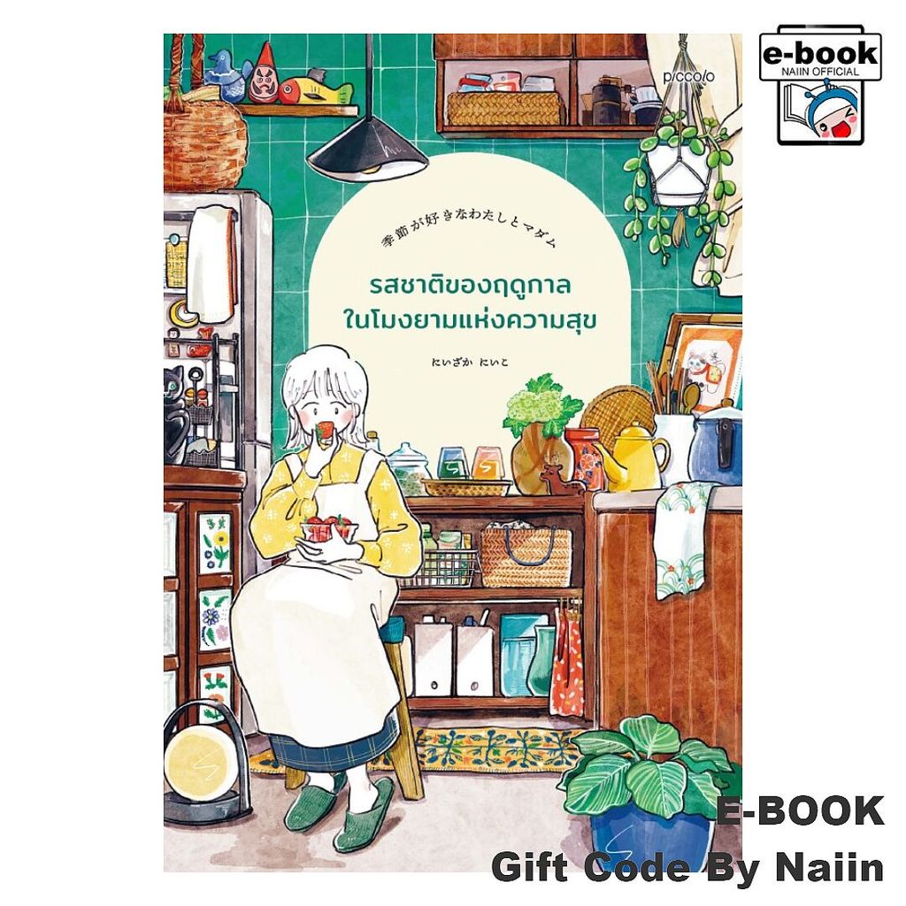 [E-Book Digital code] รสชาติของฤดูกาลในโมงยามแห่งความสุข - Piccolo