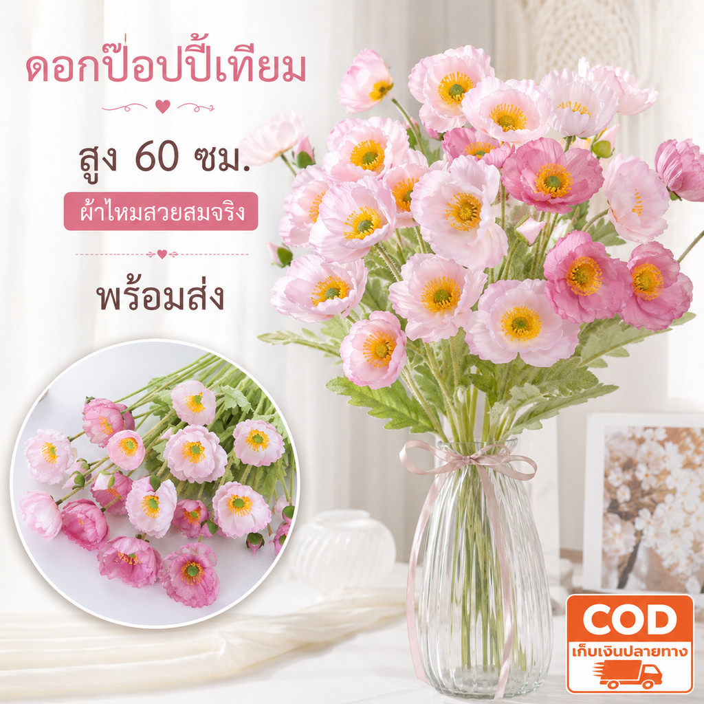 ดอกป๊อปปี้เทียม 60 ซม. ดอกไม้ปลอมก้านยาว กลีบสวยสมจริง ไม่ร่วงง่าย จัดแจกัน ตกแต่งบ้าน คาเฟ่ งานแต่ง พร้อมส่ง