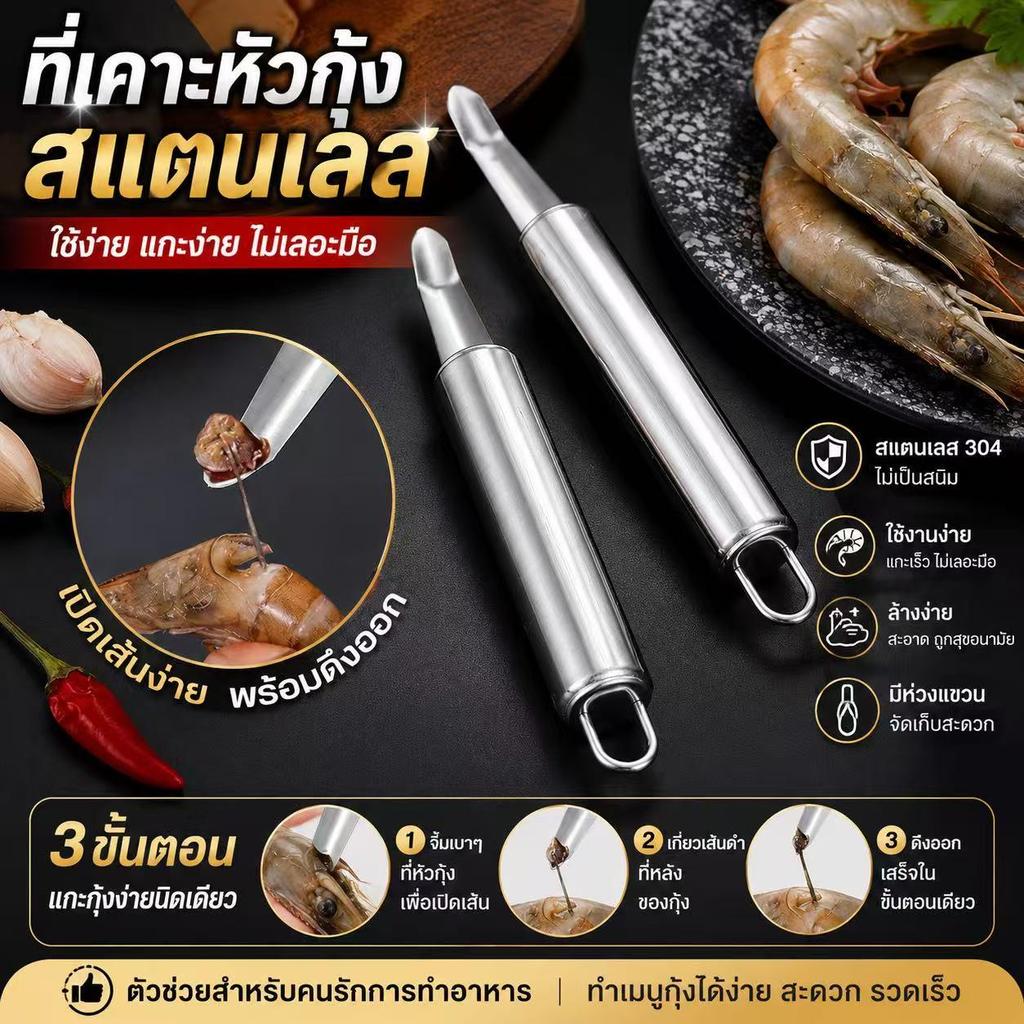 เครื่องมือสแตนเลสสำหรับแกะกุ้ง เอาเส้นดำกุ้ง คว้านเมล็ดลำไย ลิ้นจี่ และคว้านไส้ผลไม้ ใช้งานง่ายในบ้าน