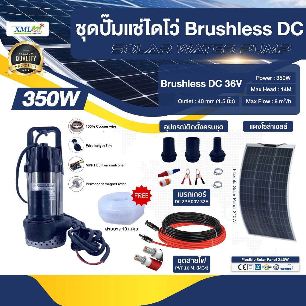 ชุดปั๊มแช่ไดโว่ Brushless DC 36V / 350W + แผงโซล่าเซลล์ โค้งงอได้ 240W