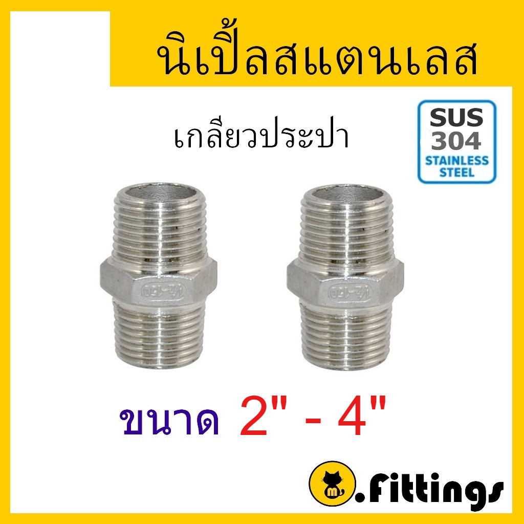 นิปเปิ้ลสเตนเลส 2"-4" เกรด304 เกลียวประปา