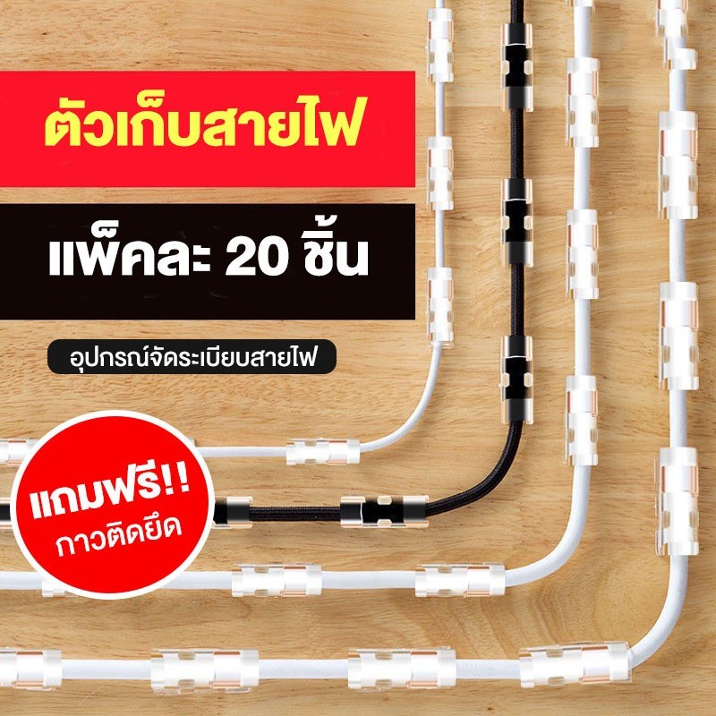 ตัวเก็บสายไฟ ตัวยึดสายไฟ จัดระเบียบสายไฟ 1แพค 20ชิ้น ขาว มีหลายขนาดให้เลือก ทนทาน พร้อมส่ง