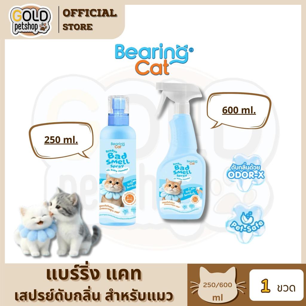BEARING Cat Bye Bye Bad Smell Litter น้ำยาดับกลิ่นทรายแมว กำจัดกลิ่นอับ กลิ่นไม่พึงประสงค์ ฉี่แมว หอมแป้งเด็ก