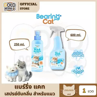 BEARING Cat Bye Bye Bad Smell Litter น้ำยาดับกลิ่นทรายแมว หอมแป้งเด็ก