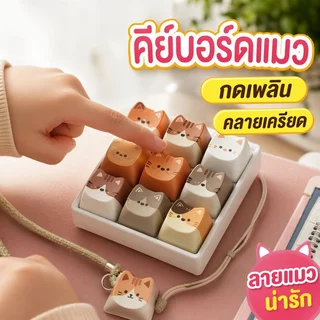 ของเล่นกดคลายเครียด คีย์บอร์ดแมว ASMR พวงกุญแจ ของตกแต่งโต๊ะ ลายแมวน่ารัก เสียงกดเพลิน