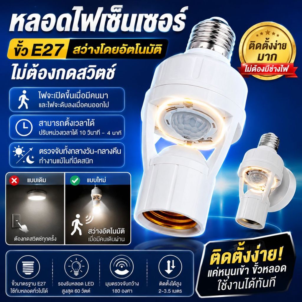 ขั้วe27 ขั้วหลอดไฟ  ไฟเซ็นเซอร์ ขั้วหลอดไฟเซ็นเซอร์ตรวจจับการเคลื่อนไหวของมนุษย์ 360 องศา