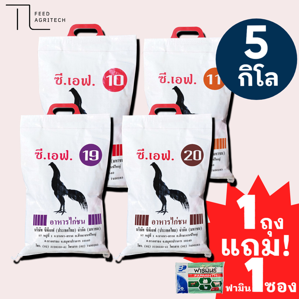ของใหม่ พร้อมส่ง อาหารไก่ชนซีพี อาหารไก่ชนพรีเมี่ยมจาก cp 5kg. CF Cock Fighting (แถมฟาร์มิน 1ซอง)