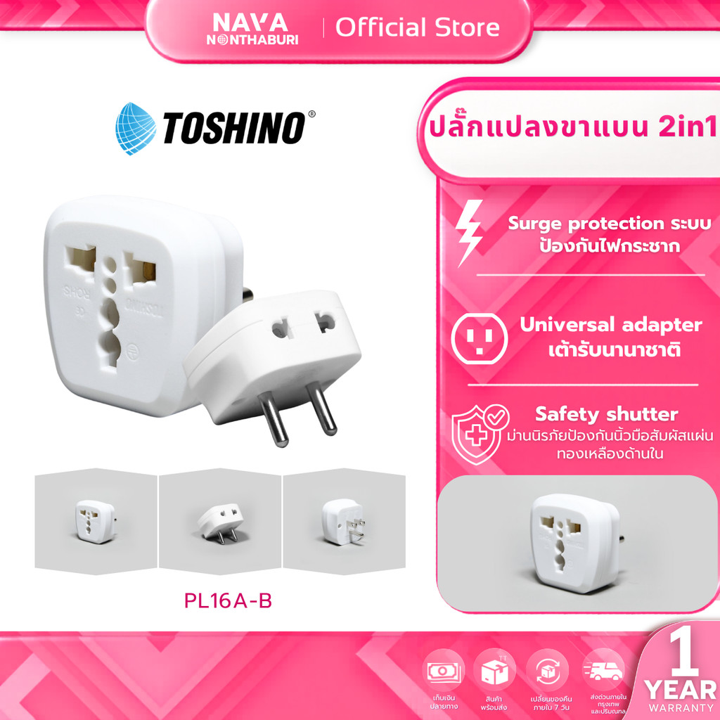 Toshino PL16A-B ปลั๊กแปลงขาแบน 2in1 เต้ารับนานาชาติ รองรับไฟ 3600 วัตต์ ใช้งานในไทย อเมริกา ไต้หวัน
