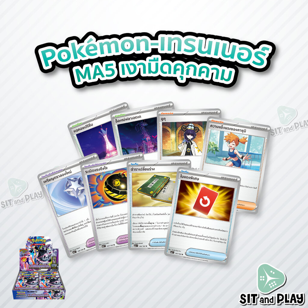 Pokemon - MA5 - เทรนเนอร์ Single (ไอเท็ม ไอเท็มติดโปเกมอน ซัพพอร์ต สเตเดียม) เงามืดคุกคาม - การ์ดเกมโปเกมอน ภาษาไทย ล...