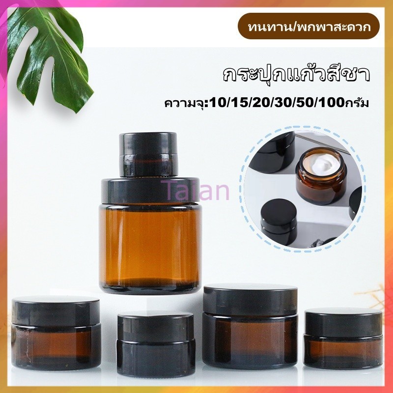 Taian กระปุกแก้วสีชา กระปุกแก้วใส่ครีม กระปุกครีมเปล่า 10/15/20/30/50/100กรัม กระปุกเทียนหอม ฝาอะลูมเนียม