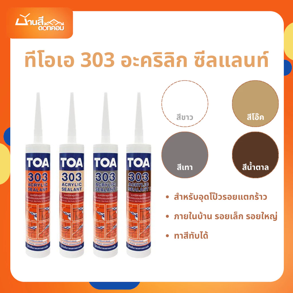 TOA 303 (แบบลัง 24 หลอด) อะคริลิก ซีลแลนท์ แด๊ป ยกลัง อะคริลิกอุดโป๊ว ชนิดยืดหยุ่น สำหรับรอยแตกร้าวขนาดเล็กและใหญ่