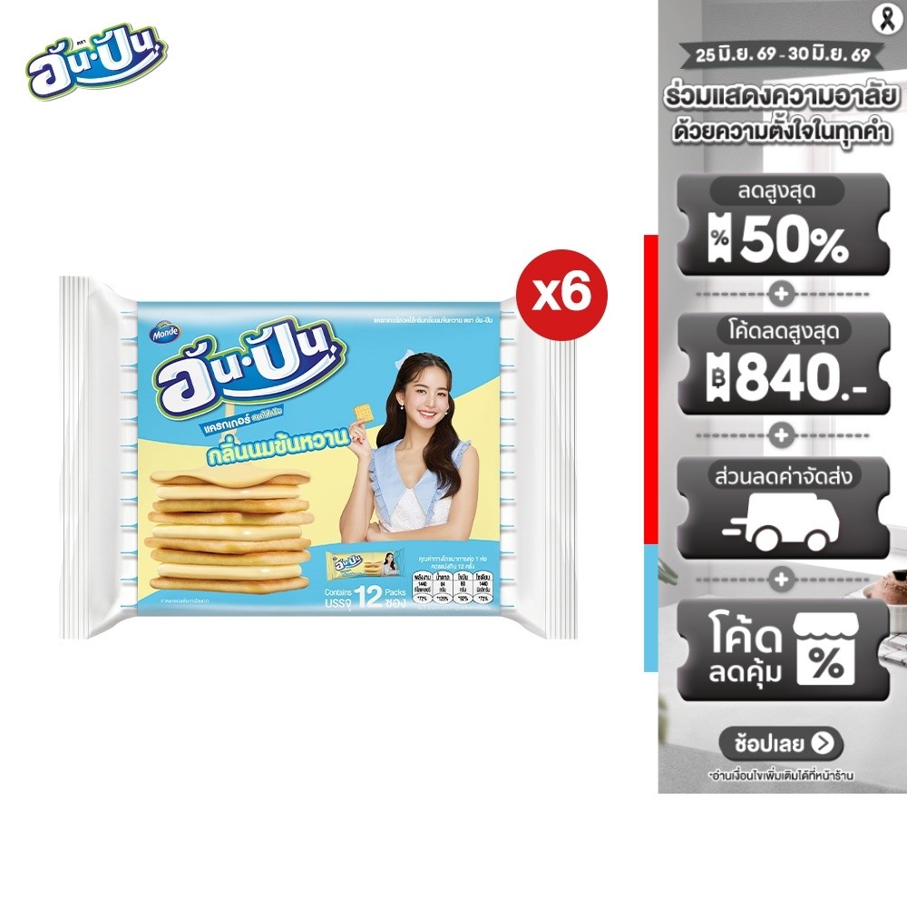 [แพ็ค 6] An-Pan Crackers Sandwich Condensed Milk Flavour อันปัน แครกเกอร์สอดไส้ครีมกลิ่นนมข้นหวาน 25 กรัม