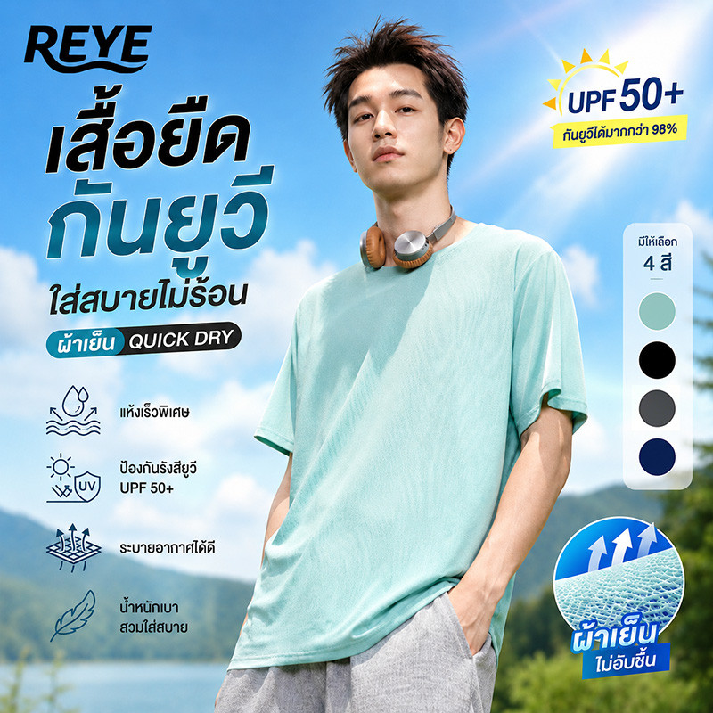 REYE เสื้อกีฬาชาย กันแดด UPF50+ ผ้า Ice Silk เย็นสบาย ระบายเหงื่อไว ใส่เที่ยว ตกปลา
