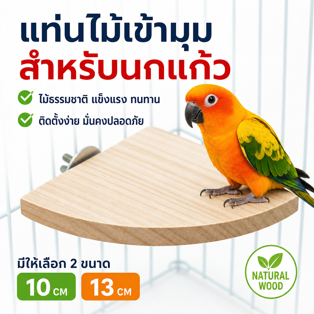 แท่นไม้ธรรมชาติ ทรงสามเหลี่ยมโค้ง สำหรับนกแก้ว