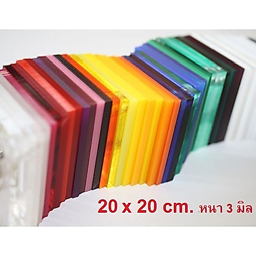 DIY แผ่นอะคริลิค สีใส ขาวทึบ และดำทึบ  หนา 3 มิล ขนาด 20 x 20 ซม. ทรงจตุรัส