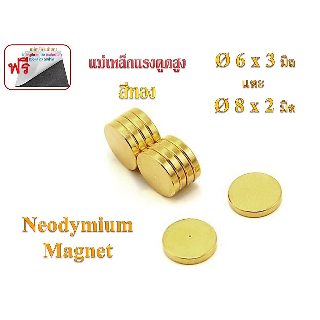 แม่เหล็กแรงดูดสูง สีทอง Neodymium-Gold 6mm.8mm.