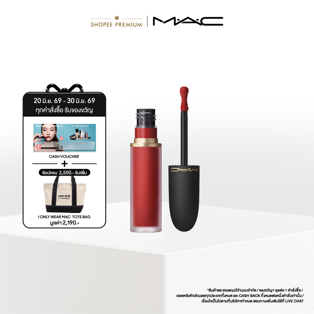 MAC PowderKiss Lip and Cheek Mousse แมค ลิปสติก - ลิปเนื้อมูสแมตต์ที่มอบความชุ่มชื้นยาวนาน