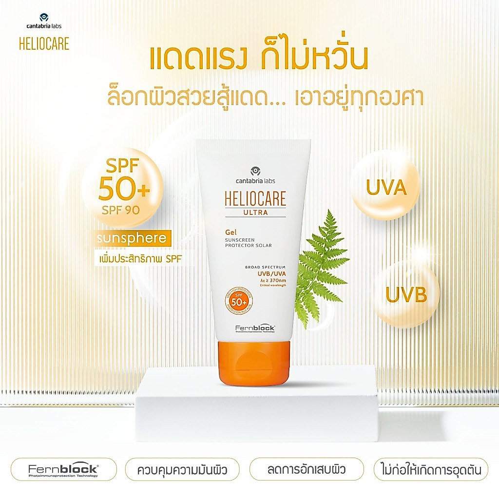 Heliocare Ultra gel SPF 90 (50 ml) กันแดดspfสูง เหมาะกับคนออกแดดจัด มีปัญหาฝ้ากระ