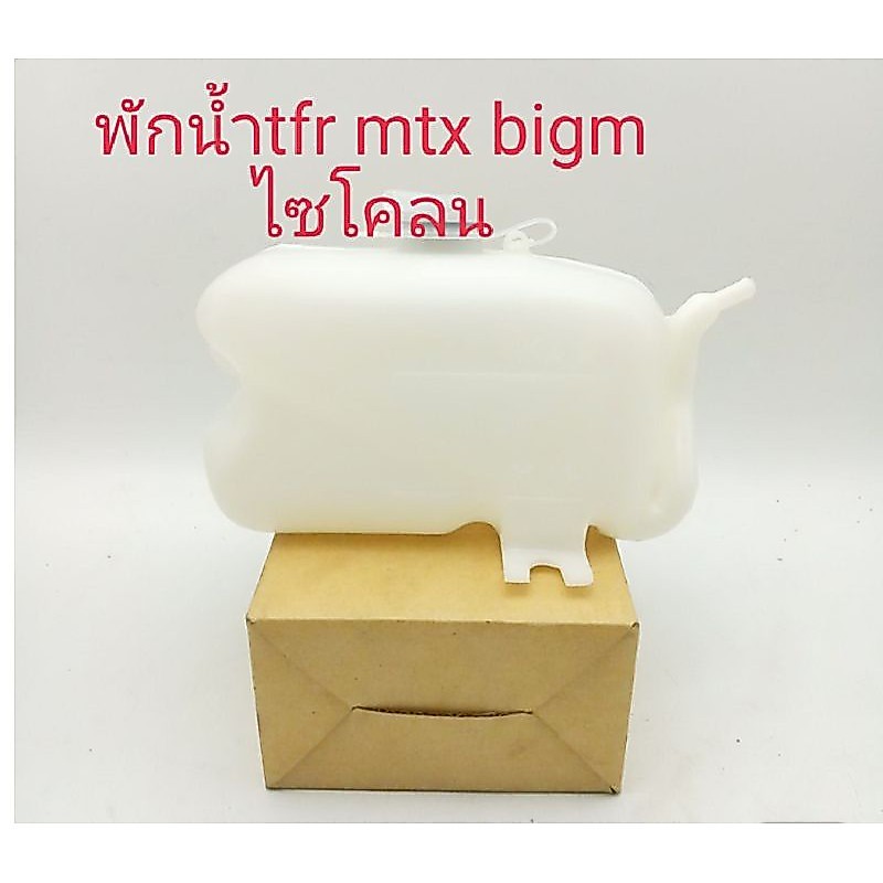 กระป๋องพักน้ำmtx tfr bigm ไซโคน dmax