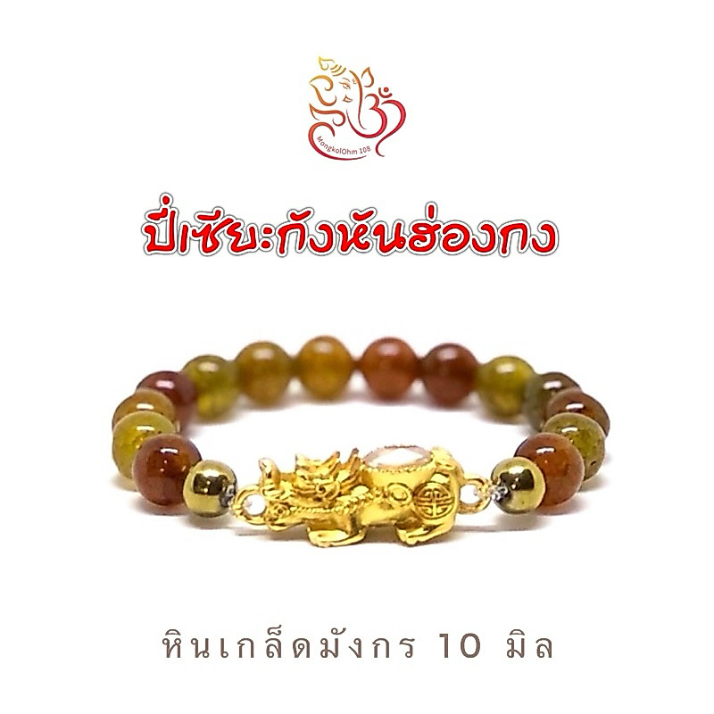 กำไลข้อมือหิน ปี่เซี๊ยะกังหันฮ่องกง [P10-01] มั่งคั่ง มั่นคง โชคลาภ โชคดี อำนาจ บารมี