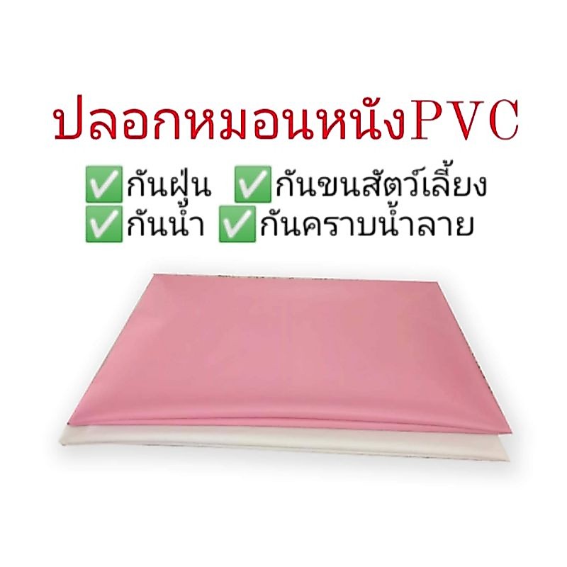 ปลอกหมอนหนังpvc ปลอกหมอนผู้ป่วย,ผู้สูงอายุ กันคราบน้ำลาย กันฝุ่น กันขนสัตว์เลี้ยง มีซิป 16*24, 19×29นิ้ว