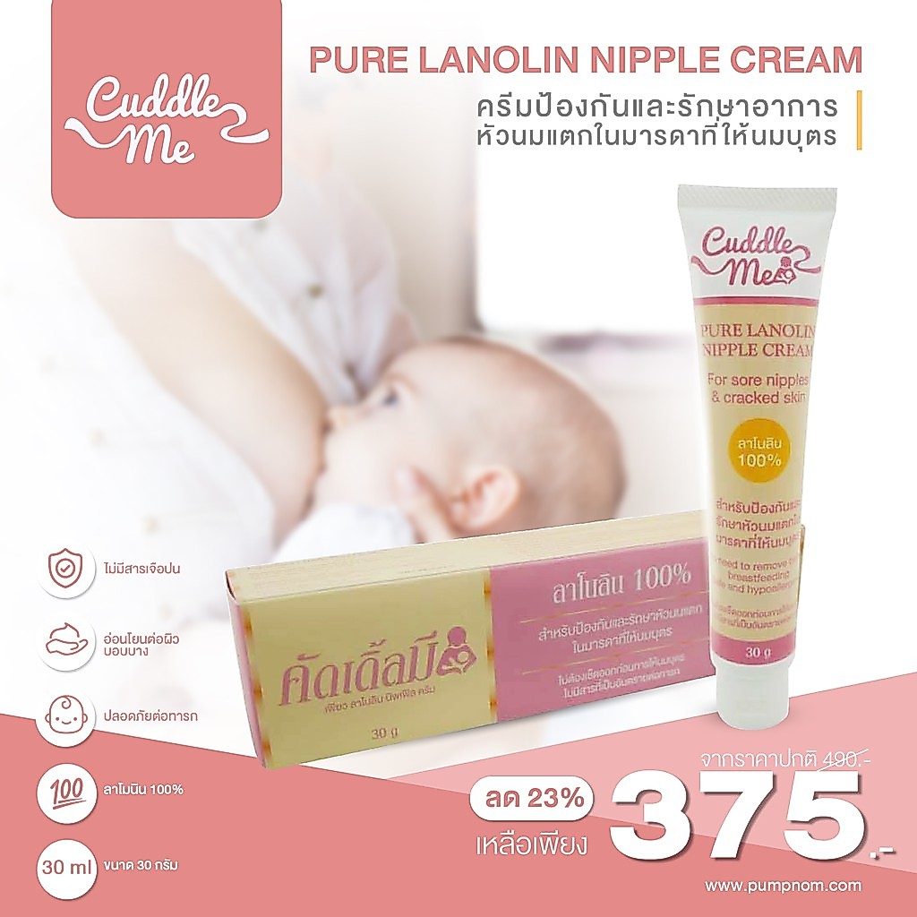 CUDDLE ME Pure Lanolin Nipple Cream สำหรับป้องกันและรักษาอาการหัวนมแตกในมารดาที่ให้นมบุตร