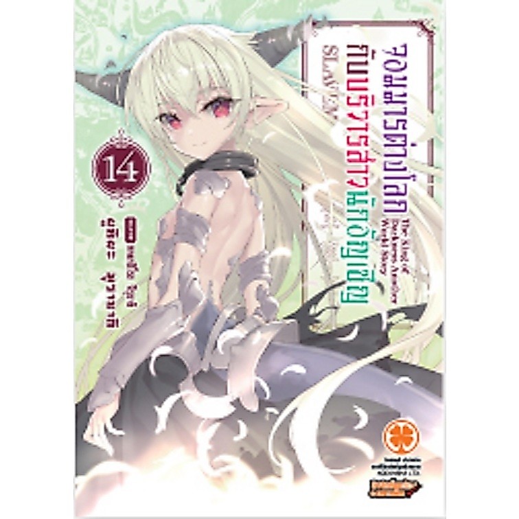 (พร้อมส่ง) จอมมารต่างโลกกับบริวารสาวนักอัญเชิญ (นิยาย) 14