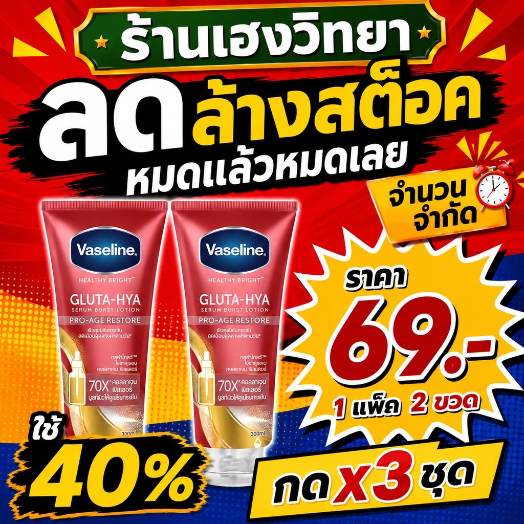 🔥📌ลดล้างสต็อค🔥📌[แพ็คคู่]โลชั่นวาสลีนสีแดงสูตร Vaseline Healthy Bright Gluta-Hya Serum Burst Lotion 08/26