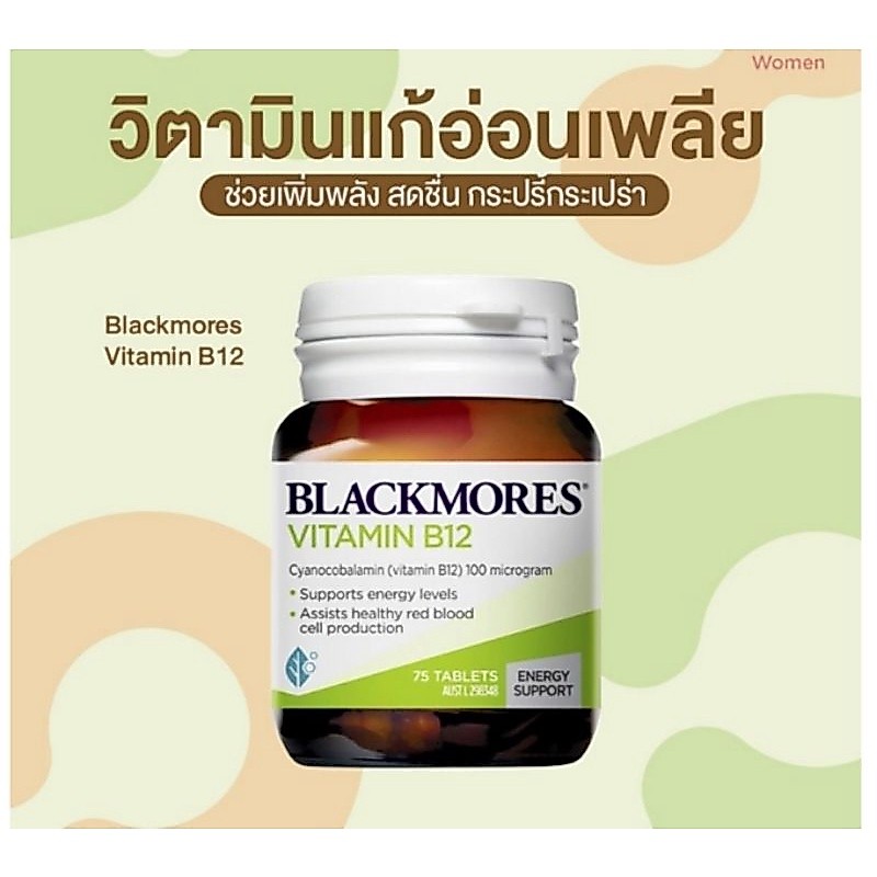 Exp.9/28 ล็อตใหม่ แท้ ส่งไว Blackmore B12 Blackmores b12 วิตามินบี 12 vitamin B12 แบล็คมอร์ วิตามินบ