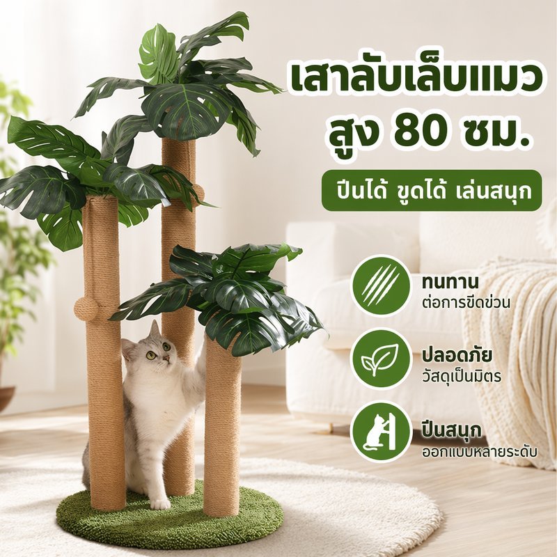 คอนโดแมว เสาลับเล็บแมว ต้นไม้แมว ที่นอนแมว ของเล่นแมว บอลแขวน 3 เสา ประหยัดพื้นที่ สูง 80