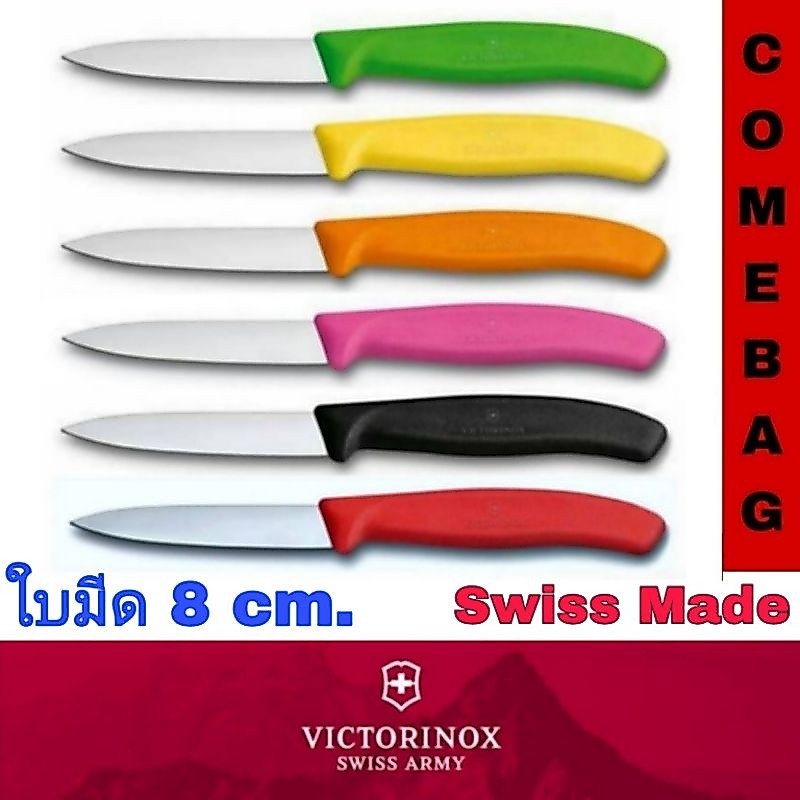 มีดปอกผลไม้ Victorinox ของแท้ 100% ด้ามจับโพลี่โพลีนสีสันสดใส ใบตรงปลายแหลมขนาด 8cm. และ 10cm.มีความคมสูง‼️Swiss Made‼️